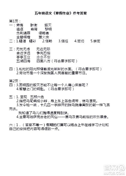 安徽少年儿童出版社2021版寒假作业五年级语文人教版答案