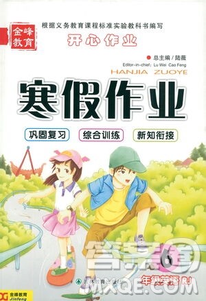 吉林教育出版社2021金峰教育开心作业寒假作业六年级英语人教版答案
