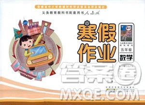 安徽少年儿童出版社2021版寒假作业五年级数学人教版答案 安徽少年儿童出版社2021版寒假作业五年级数学人教版答案