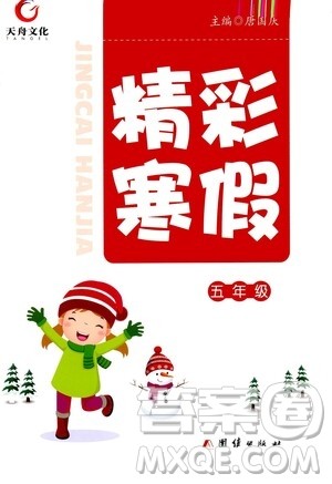 团结出版社2021天舟文化精彩寒假五年级答案