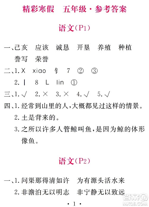 团结出版社2021天舟文化精彩寒假五年级答案