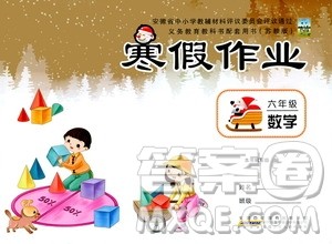 安徽少年儿童出版社2021版寒假作业六年级数学苏教版答案 安徽少年儿童出版社2021版寒假作业六年级数学苏教版答案