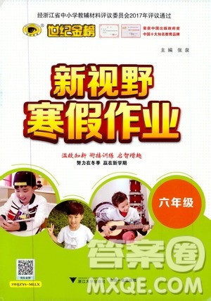 2021版世纪金榜新视野寒假作业六年级答案 2021版世纪金榜新视野寒假作业六年级答案