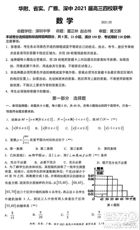 华府省实广雅深中2021届高三四校联考数学试题及答案