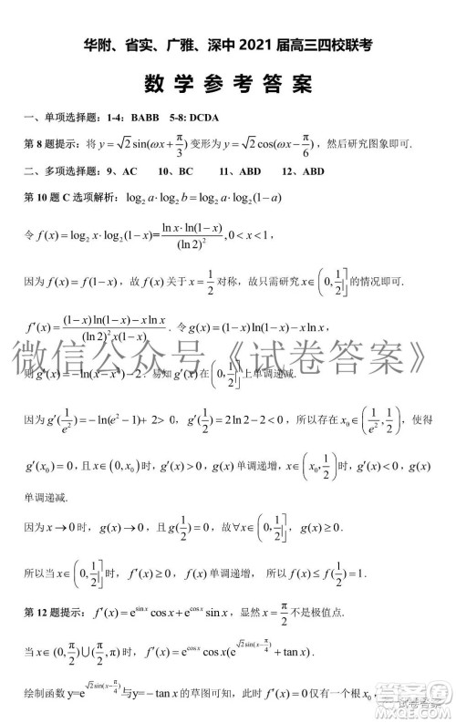 华府省实广雅深中2021届高三四校联考数学试题及答案