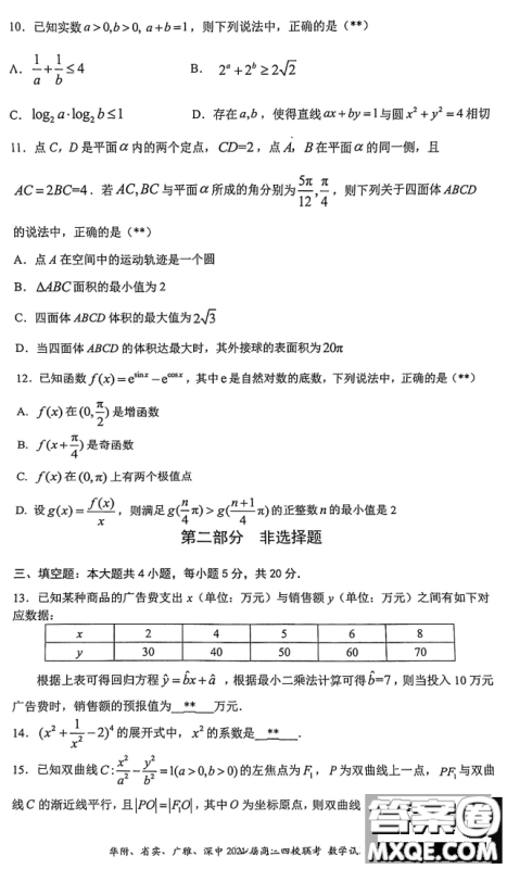 华府省实广雅深中2021届高三四校联考数学试题及答案