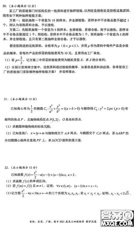 华府省实广雅深中2021届高三四校联考数学试题及答案 华府省实广雅深中2021届高三四校联考数学试题及答案