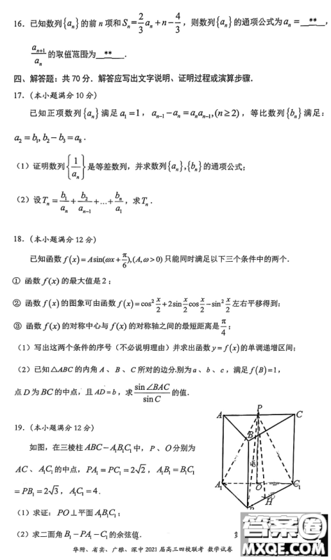 华府省实广雅深中2021届高三四校联考数学试题及答案