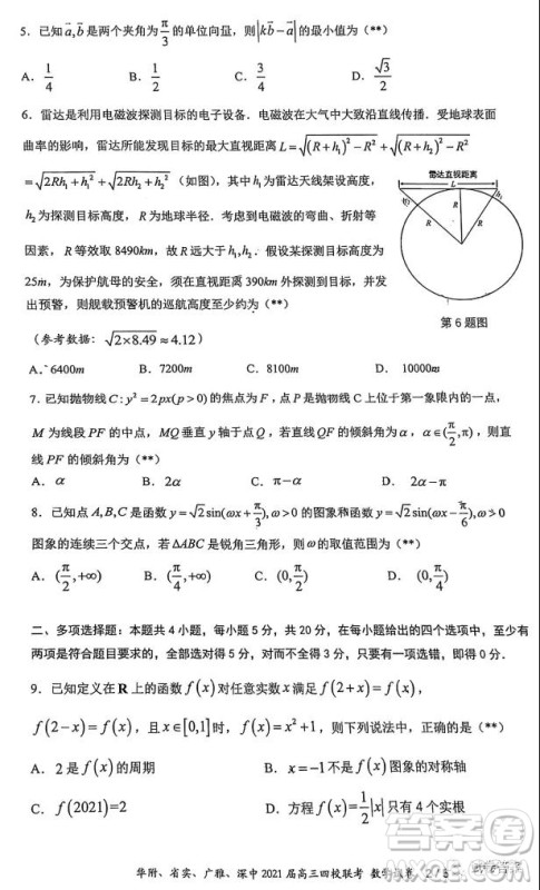 华府省实广雅深中2021届高三四校联考数学试题及答案