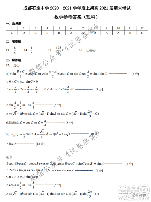 成都石室中学2020-2021学年度上期高2021届期末考试理科数学试题及答案