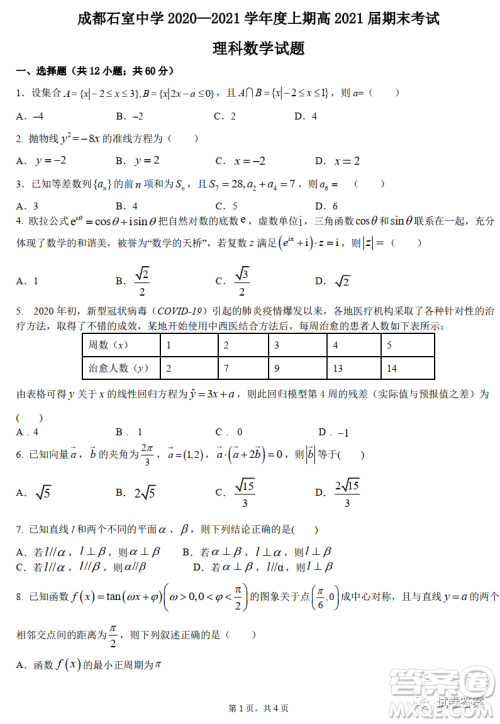 成都石室中学2020-2021学年度上期高2021届期末考试理科数学试题及答案