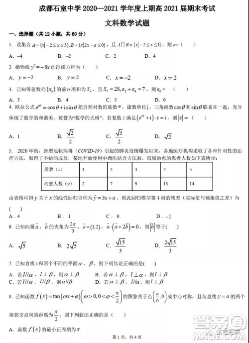 成都石室中学2020-2021学年度上期高2021届期末考试文科数学试题及答案