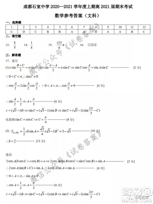 成都石室中学2020-2021学年度上期高2021届期末考试文科数学试题及答案