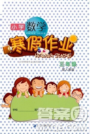 二十一世纪出版社集团2021小学数学寒假作业三年级人教版答案