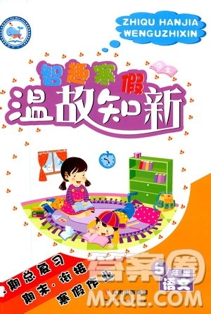 云南科技出版社2021智趣寒假温故知新五年级语文人教版答案