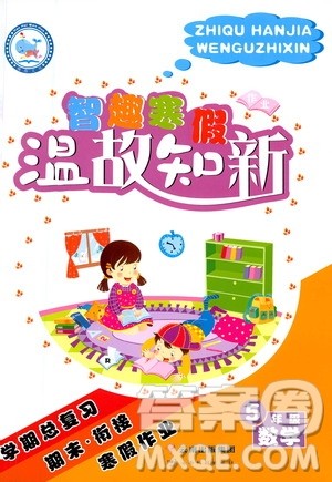 云南科技出版社2021智趣寒假温故知新五年级数学人教版答案