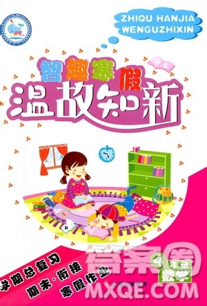 云南科技出版社2021智趣寒假温故知新四年级数学人教版答案 云南科技出版社2021智趣寒假温故知新四年级数学人教版答案