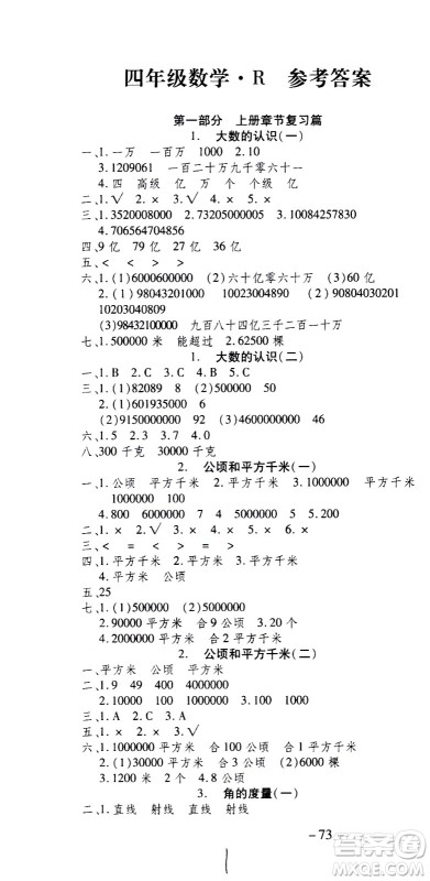 云南科技出版社2021智趣寒假温故知新四年级数学人教版答案