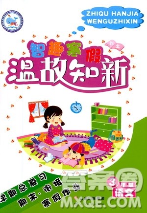 云南科技出版社2021智趣寒假温故知新三年级语文人教版答案 云南科技出版社2021智趣寒假温故知新三年级语文人教版答案