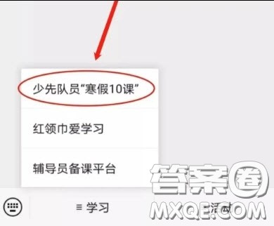 少先队员寒假10课在哪里观看 2021少先队员寒假10课怎么看