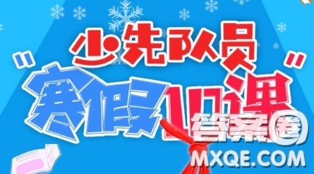 少先队员寒假10课在哪里观看 2021少先队员寒假10课怎么看