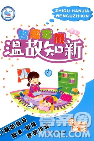 云南科技出版社2021智趣寒假温故知新三年级英语人教版答案 云南科技出版社2021智趣寒假温故知新三年级英语人教版答案