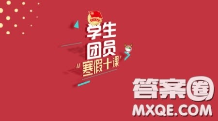 2021学生团员寒假十课学习入口 2021学生团员寒假十课登录学习入口 2021学生团员寒假十课学习入口 2021学生团员寒假十课登录学习入口