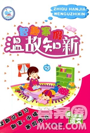 云南科技出版社2021智趣寒假温故知新四年级语文人教版答案 云南科技出版社2021智趣寒假温故知新四年级语文人教版答案