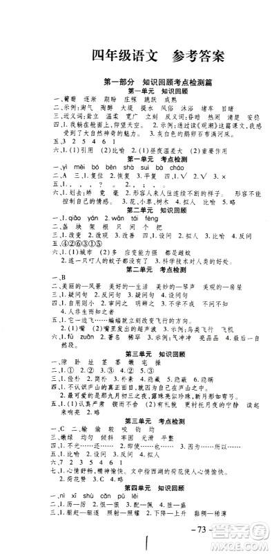 云南科技出版社2021智趣寒假温故知新四年级语文人教版答案 云南科技出版社2021智趣寒假温故知新四年级语文人教版答案