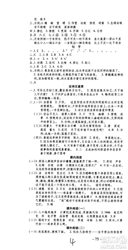云南科技出版社2021智趣寒假温故知新四年级语文人教版答案 云南科技出版社2021智趣寒假温故知新四年级语文人教版答案