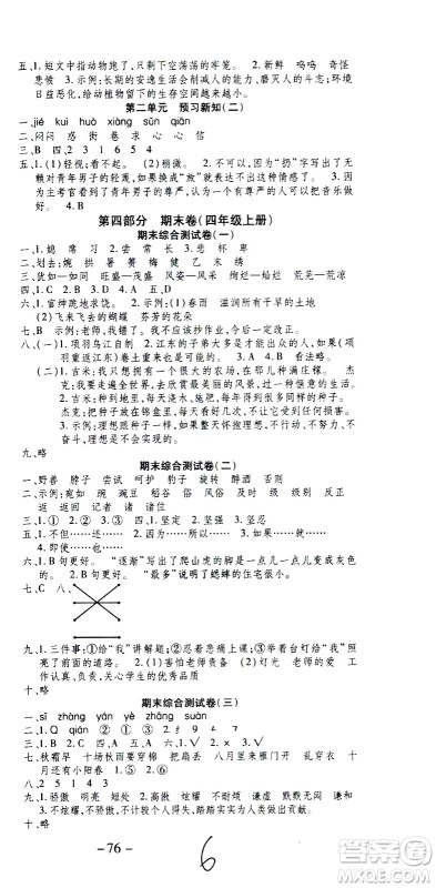 云南科技出版社2021智趣寒假温故知新四年级语文人教版答案