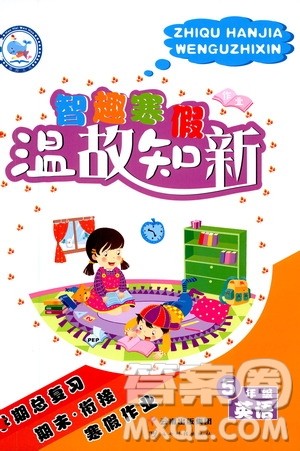 云南科技出版社2021智趣寒假温故知新五年级英语人教版答案 云南科技出版社2021智趣寒假温故知新五年级英语人教版答案