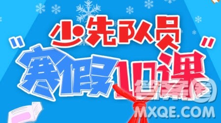 少先队员寒假10课观后感300字 关于少先队员寒假10课的观后感300字 少先队员寒假10课观后感300字 关于少先队员寒假10课的观后感300字
