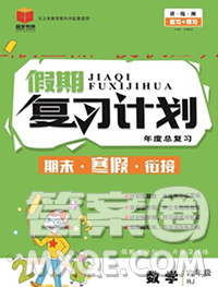 2021品至教育假期复习计划寒假衔接六年级数学人教版答案 2021品至教育假期复习计划寒假衔接六年级数学人教版答案