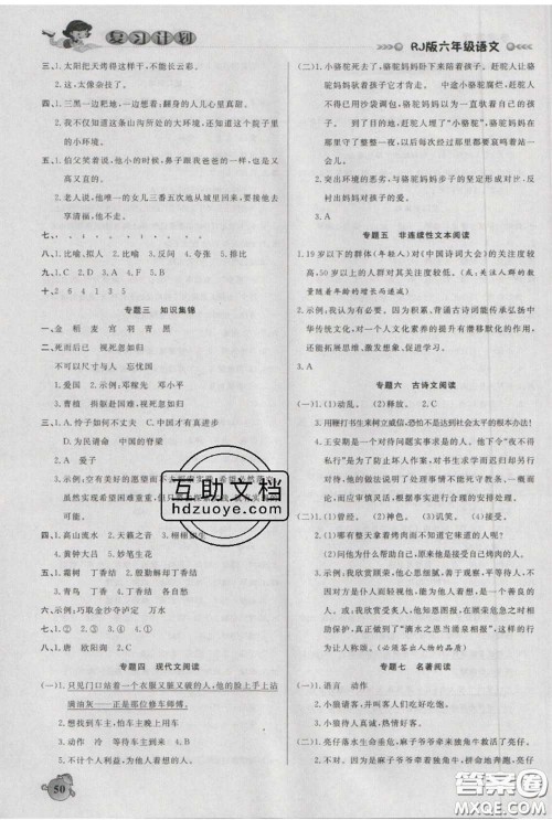 2021品至教育假期复习计划寒假衔接六年级语文人教版答案 2021品至教育假期复习计划寒假衔接六年级语文人教版答案