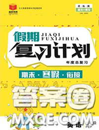 2021品至教育假期复习计划寒假衔接六年级英语人教版答案