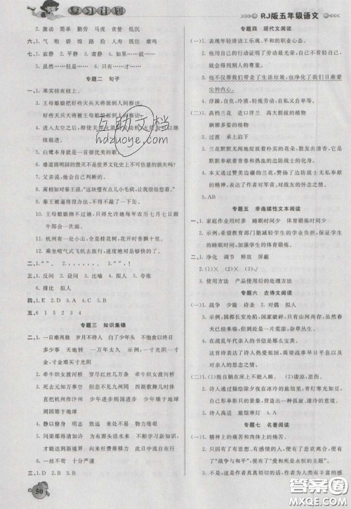 2021品至教育假期复习计划寒假衔接五年级语文人教版答案 2021品至教育假期复习计划寒假衔接五年级语文人教版答案