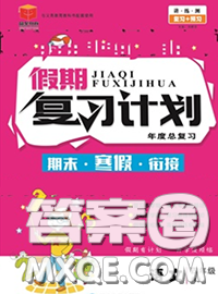 2021品至教育假期复习计划寒假衔接四年级语文人教版答案
