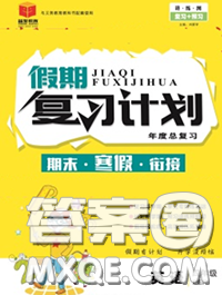 2021品至教育假期复习计划寒假衔接四年级英语人教版答案 2021品至教育假期复习计划寒假衔接四年级英语人教版答案