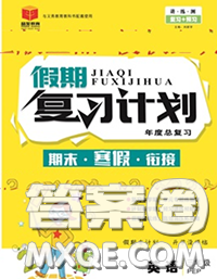 2021品至教育假期复习计划寒假衔接三年级英语人教版答案 2021品至教育假期复习计划寒假衔接三年级英语人教版答案