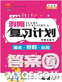 2021品至教育假期复习计划寒假衔接二年级语文人教版答案 2021品至教育假期复习计划寒假衔接二年级语文人教版答案