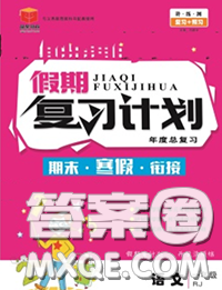 2021品至教育假期复习计划寒假衔接一年级语文人教版答案 2021品至教育假期复习计划寒假衔接一年级语文人教版答案