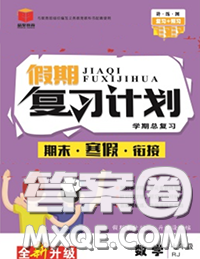 2021品至教育假期复习计划寒假衔接七年级数学人教版答案