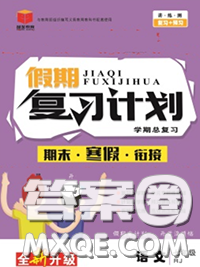 2021品至教育假期复习计划寒假衔接七年级语文人教版答案
