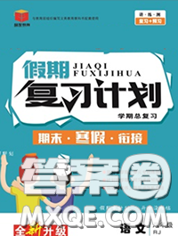 2021品至教育假期复习计划寒假衔接八年级语文人教版答案