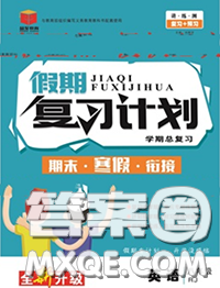 2021品至教育假期复习计划寒假衔接八年级英语人教版答案