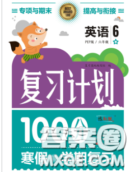 2021年豫新锐图书复习计划100分寒假六年级英语人教版答案