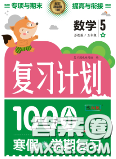 2021年豫新锐图书复习计划100分寒假五年级数学人教版答案 2021年豫新锐图书复习计划100分寒假五年级数学人教版答案