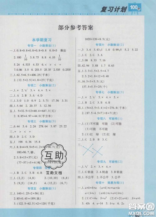 2021年豫新锐图书复习计划100分寒假五年级数学人教版答案 2021年豫新锐图书复习计划100分寒假五年级数学人教版答案