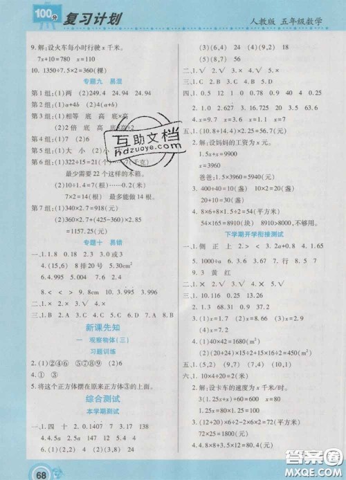 2021年豫新锐图书复习计划100分寒假五年级数学人教版答案 2021年豫新锐图书复习计划100分寒假五年级数学人教版答案